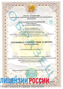 Образец сертификата соответствия аудитора №ST.RU.EXP.00014300-1 Тулун Сертификат OHSAS 18001